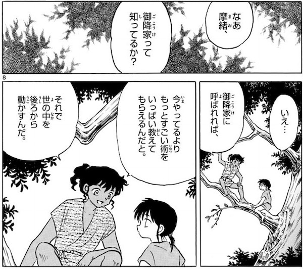 「MAO」(高橋留美子)59話より、子供時代の摩緒と大五