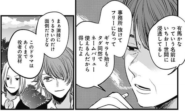 「【推しの子】」(赤坂アカ、横槍メンゴ)16話より、プロデューサーの有馬かなへの評価