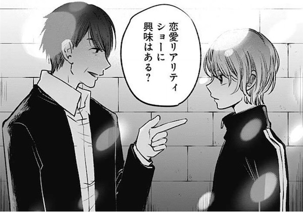 「【推しの子】」(赤坂アカ、横槍メンゴ)18話より、アイの情報を得る交換条件