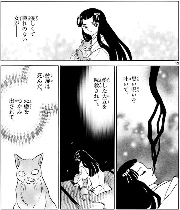 「MAO」(高橋留美子)62話より、紗那の死に謎が残る