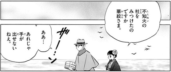 「MAO」(高橋留美子)62話より、不知火の行方を追う華紋
