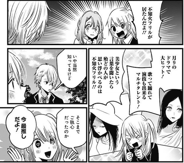 f「【推しの子】」(赤坂アカ、横槍メンゴ)19話より、同じクラスに不知火フリルが居たんだよ