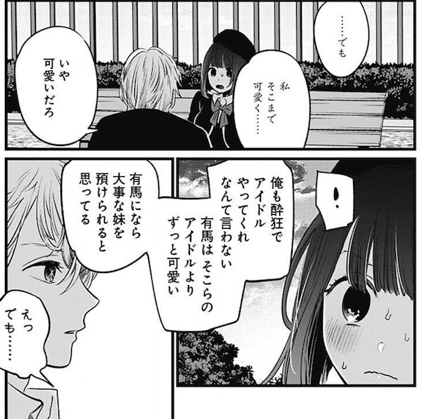 「【推しの子】」(赤坂アカ、横槍メンゴ)20話より、重曹ちゃんをアイドルに誘うアクア