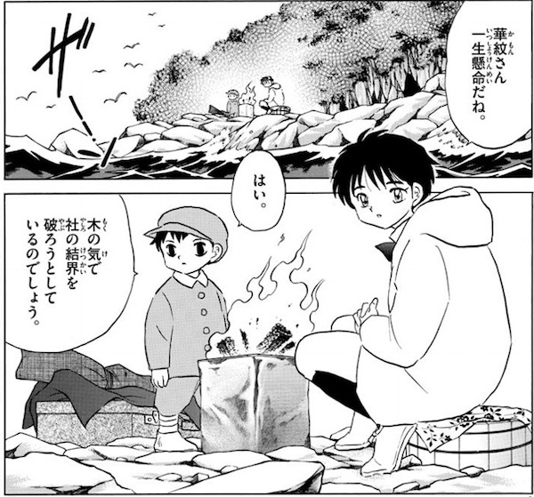 「MAO」(高橋留美子)64話より、海辺で見守る菜花と乙弥