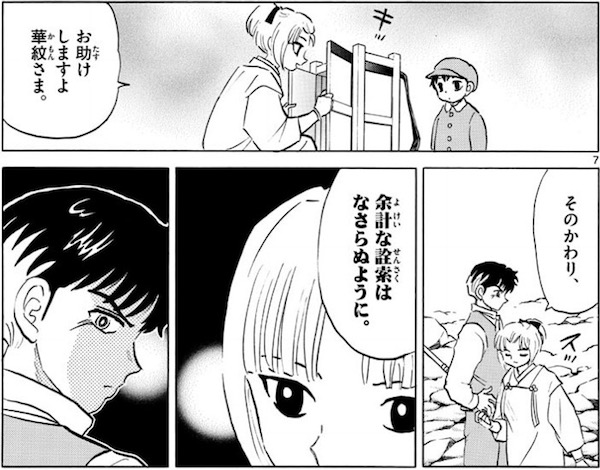 「MAO」(高橋留美子)64話より、夏野はまだ謎が多い