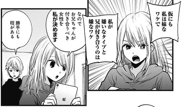 「【推しの子】」(赤坂アカ、横槍メンゴ)21話より、お兄ちゃんの相手は私が決めます