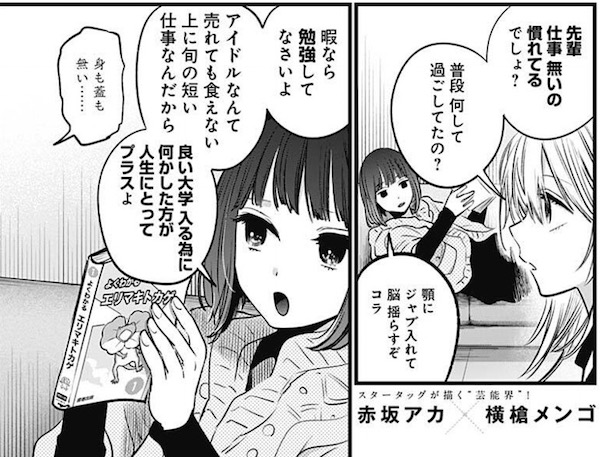 「【推しの子】」(赤坂アカ、横槍メンゴ)22話より、仕事がない時は何したらいい?