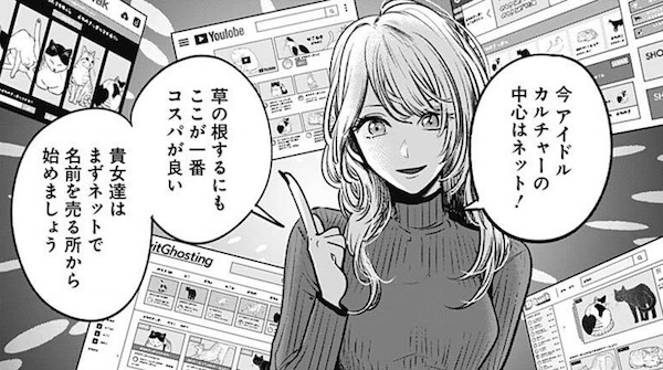 「【推しの子】」(赤坂アカ、横槍メンゴ)22話より、動画配信をしてネットで名前を売ろう