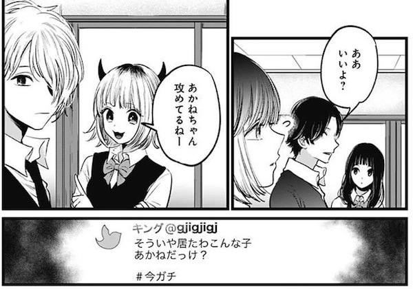 「【推しの子】」(赤坂アカ、横槍メンゴ)24話より、悪女ムーブに転ずる黒川あかね