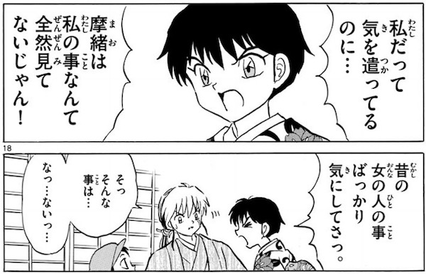 「MAO」(高橋留美子)69話より、摩緒と菜花の口喧嘩