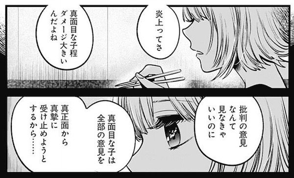 「【推しの子】」(赤坂アカ、横槍メンゴ)25話より、炎上について語るMEMちょ