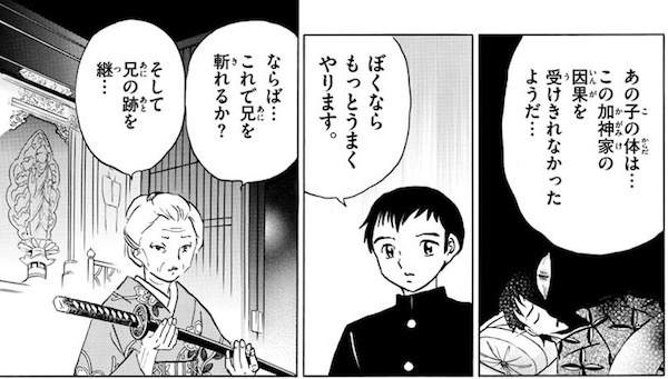 「MAO」(高橋留美子)71話より、加神家の因果