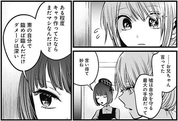 「【推しの子】」(赤坂アカ、横槍メンゴ)26話より、嘘は自分を守る最大の手段