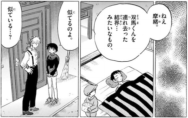 「MAO」(高橋留美子)73話より、双馬が消えた結界に見覚えがある菜花