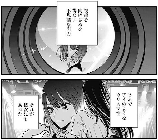 「【推しの子】」(赤坂アカ、横槍メンゴ)29話より、黒川あかねの持つカリスマ性