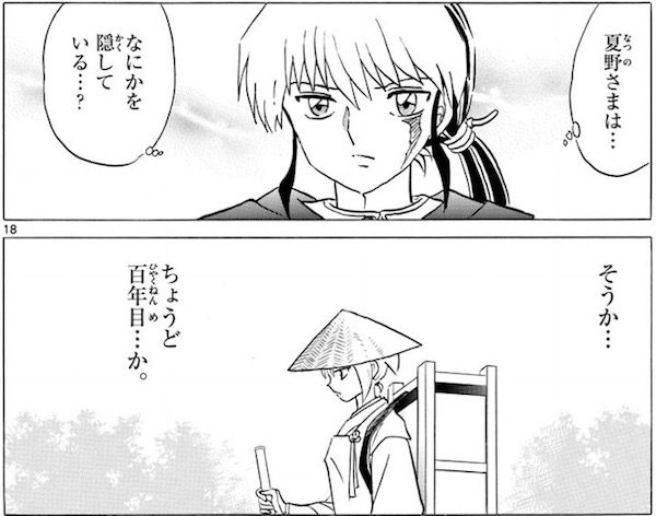 「MAO」(高橋留美子)79話より、夏野は何かを隠している?