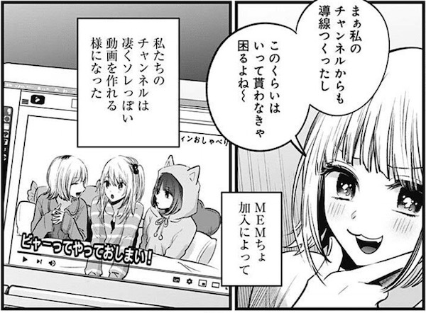 「【推しの子】」(赤坂アカ、横槍メンゴ)33話より、メム加入でチャンネルも軌道に乗った
