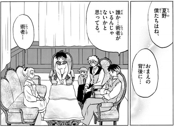 「MAO」(高橋留美子)81話より、夏野の背後に土の術者がいる?