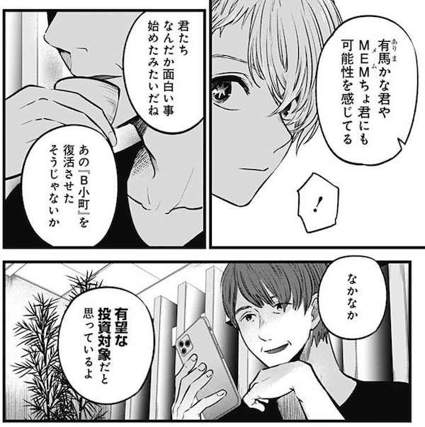 「【推しの子】」(赤坂アカ、横槍メンゴ)34話より、鏑木PはB小町に興味があるようです