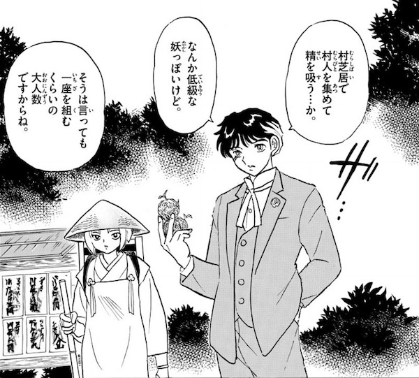 「MAO」(高橋留美子)82話より、怪しい旅芝居の行方を追う夏野と華紋