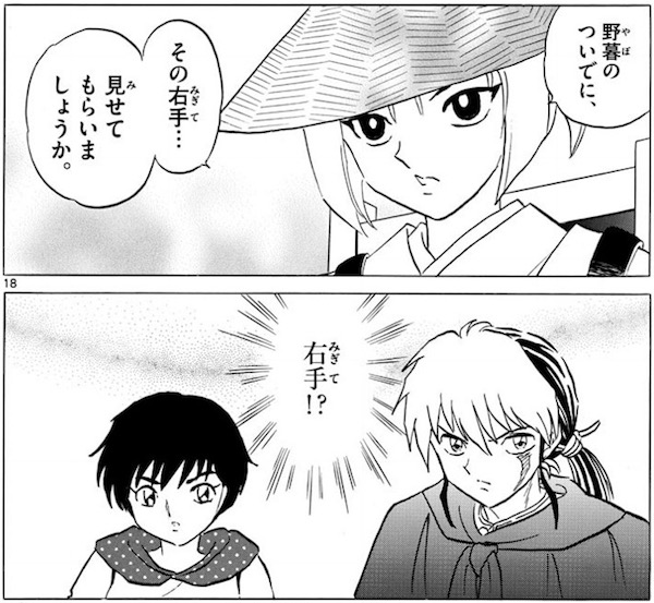 「MAO」(高橋留美子)82話より、座長の右手に秘密がある?