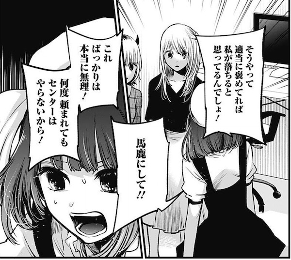 「【推しの子】」(赤坂アカ、横槍メンゴ)35話より、センターなんてやらないから