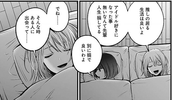 「【推しの子】」(赤坂アカ、横槍メンゴ)36話より、推しの居る生活は良いよ