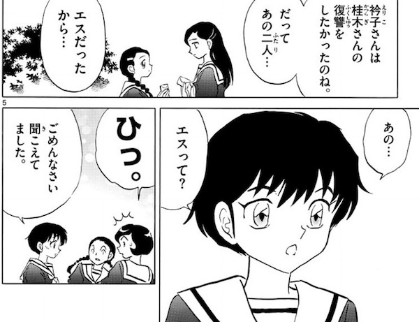 「MAO」(高橋留美子)85話より、女学校でうわさ話を聞く菜花