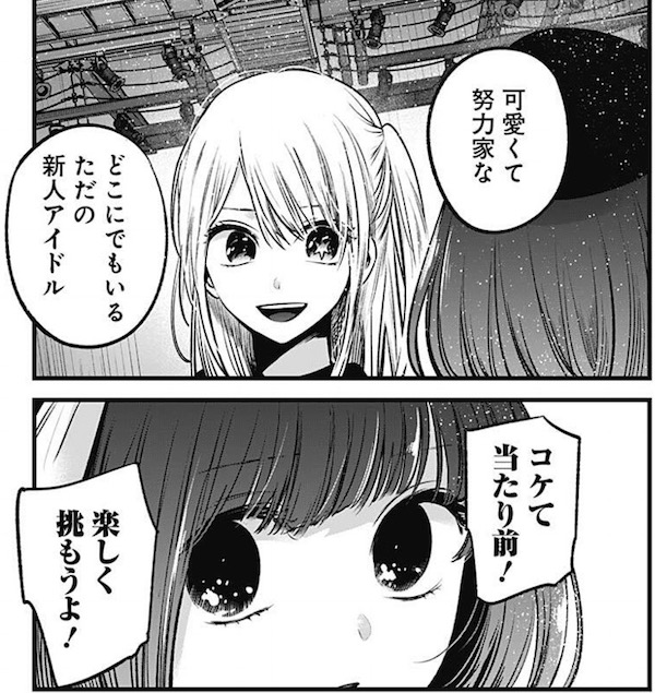 「【推しの子】」(赤坂アカ、横槍メンゴ)37話より、重曹ちゃんを勇気付けるルビーの言葉