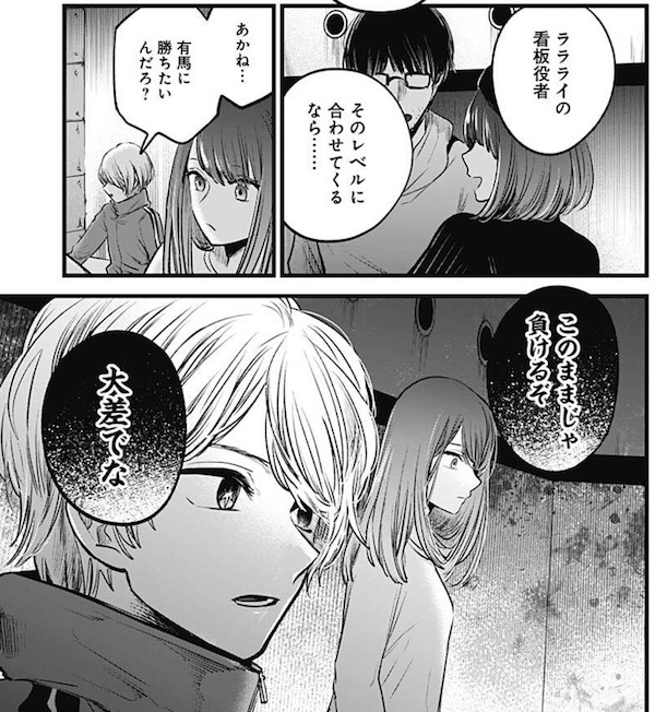 「【推しの子】」(赤坂アカ、横槍メンゴ)43話より、このままでは演技でも負ける?