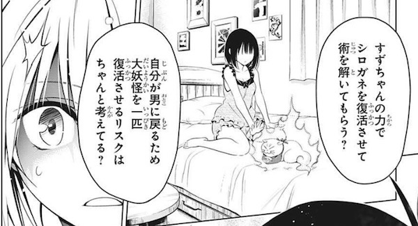 「あやかしトライアングル」(矢吹健太朗)43話より、男に戻るためにシロガネを復活させるのはリスク