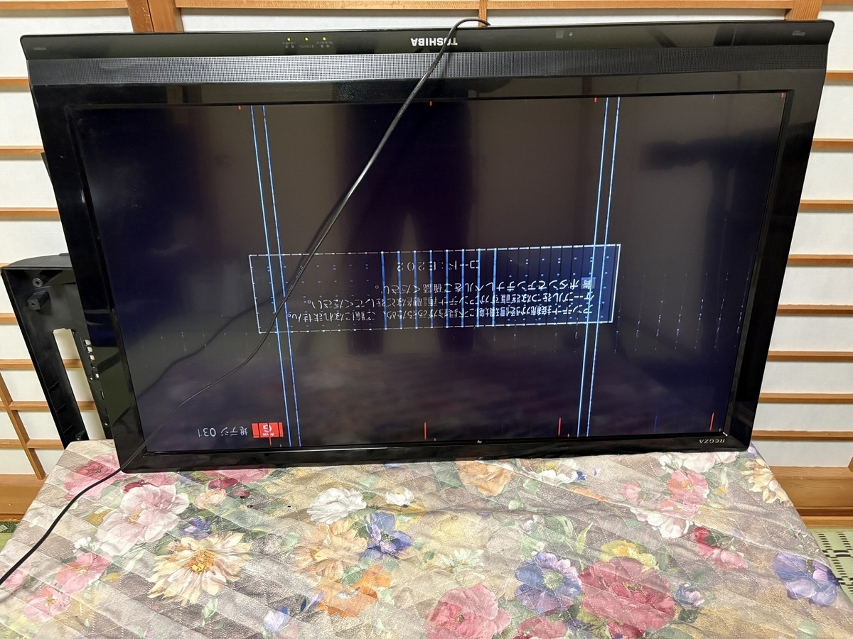 液晶テレビ　不具合あり ついにリビングの液晶テレビが壊れた！ーその1ー - TomのブログⅡ