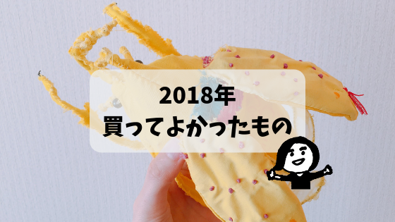2018年買ってよかったもの8選！＆出会えてよかったアート作品。 - 真面目でなぜ悪いのアイキャッチ画像