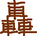 なんだか強そうな言葉