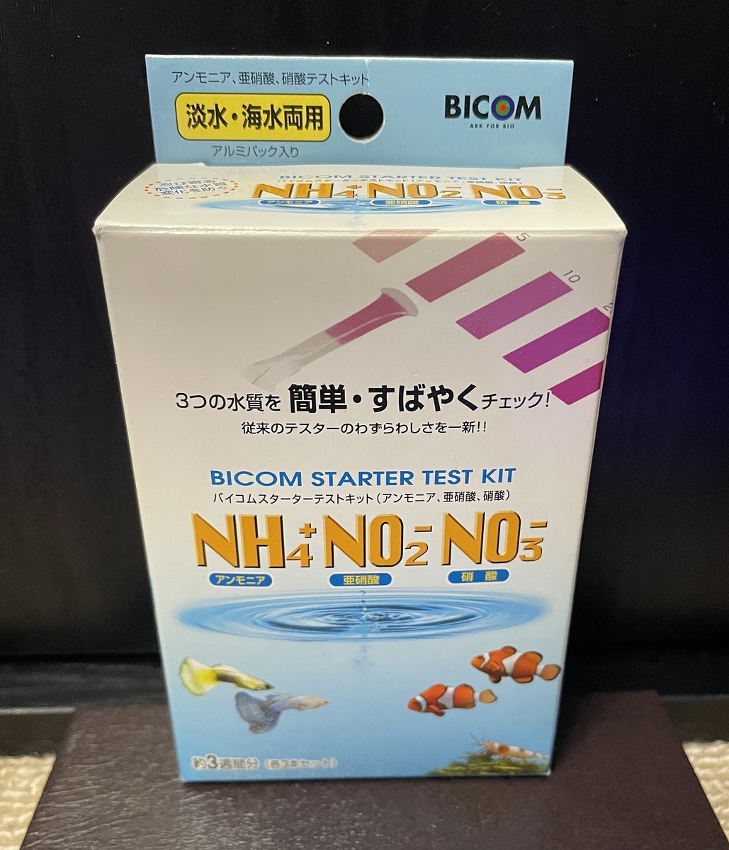 バイコム スターターテストキット で硝酸塩測定 淡水海水30cm生活