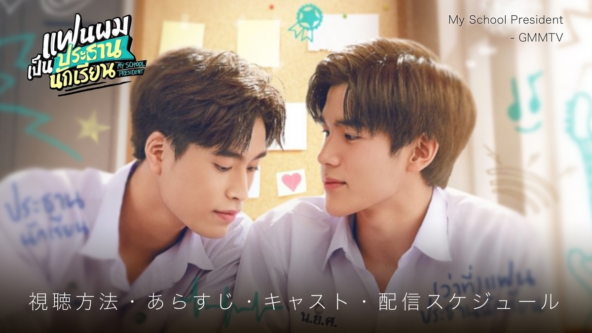 GMMTV 　マイスクールプレジデント　DVDBOXセット MY SCHOOL PRESIDENT / DVD BOX セット - タイBL・タイGLドラマ
