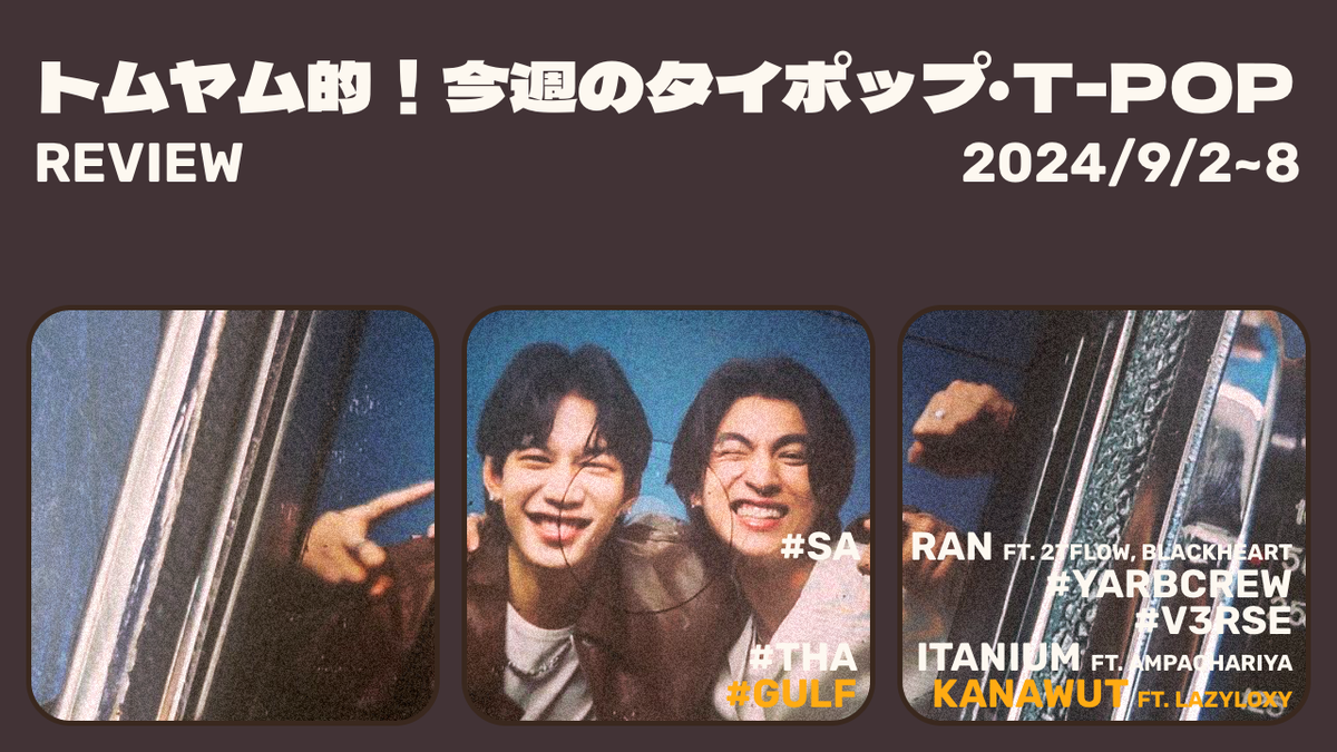 トムヤム的！今週のT-POP・タイポップ (2024/9/2~9/8) #90