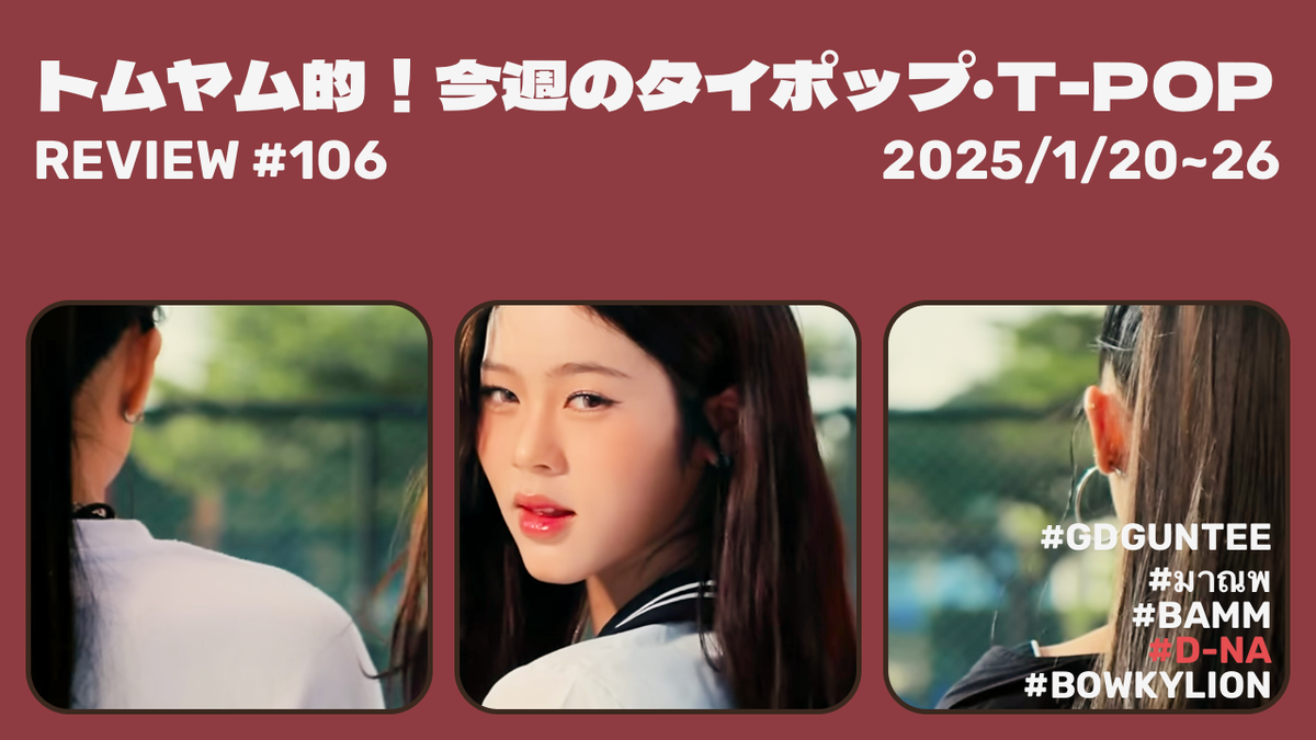 欲しいの トムヤム的！今週のT-POP・タイポップ #106 (2025/1/20~26) K-POP・アジア