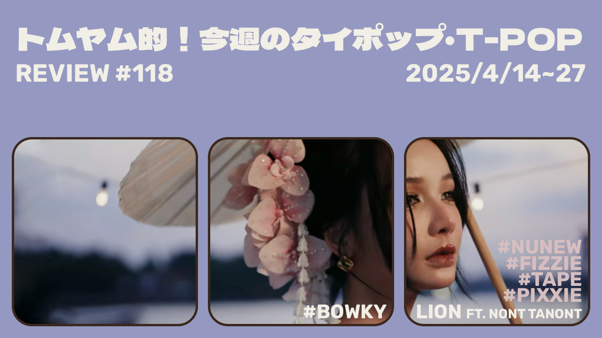 トムヤム的！今週のT-POP・タイポップ (2025/4/14~4/27) #118