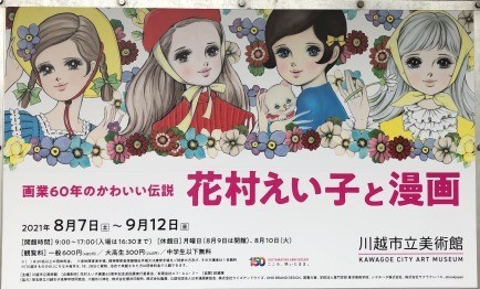 花村えい子と漫画ー画業60年のかわいい伝説 - トムジィの日常雑記