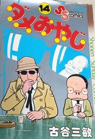 古谷三敏死去 - トムジィの日常雑記