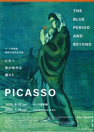 ポーラ美術館「ピカソ 青の時代を超えて」 （11月25日