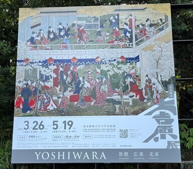 藝大美術館「大吉原展」 （5月9日） - トムジィの日常雑記