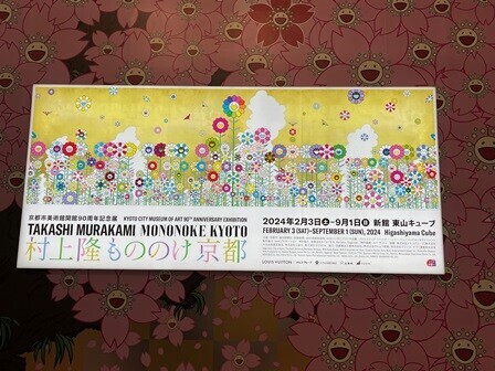 村上隆 もののけ京都」展 （5月22日） - トムジィの日常雑記