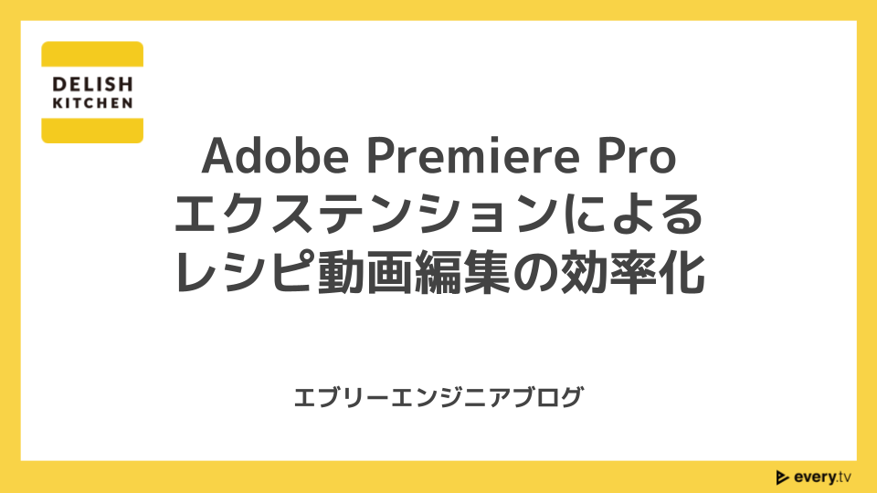 Adobe Premiere Pro エクステンションによるレシピ動画編集の効率化