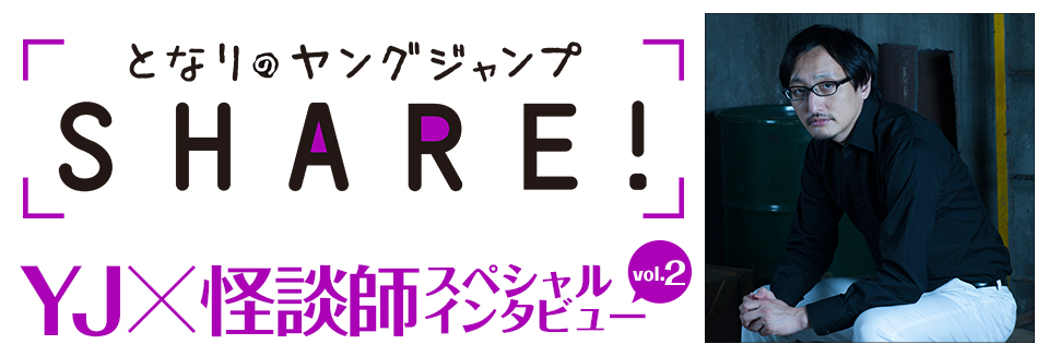 YJ×怪談師インタビューvol.2