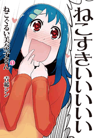 ねこぐるい 美奈子さん