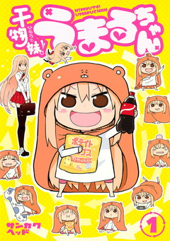 ひもうと！うまるちゃんS