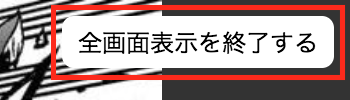 全画面表示を終了