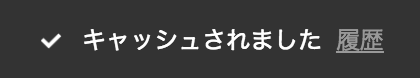 キャッシュされました